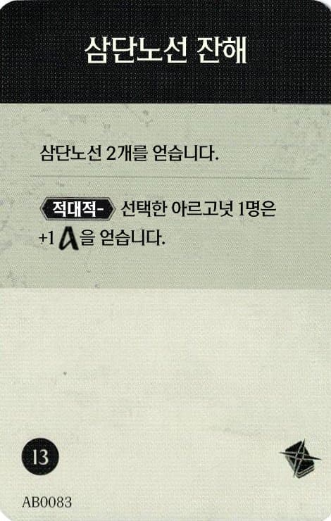 삼단노선 잔해 탐사 카드 단면