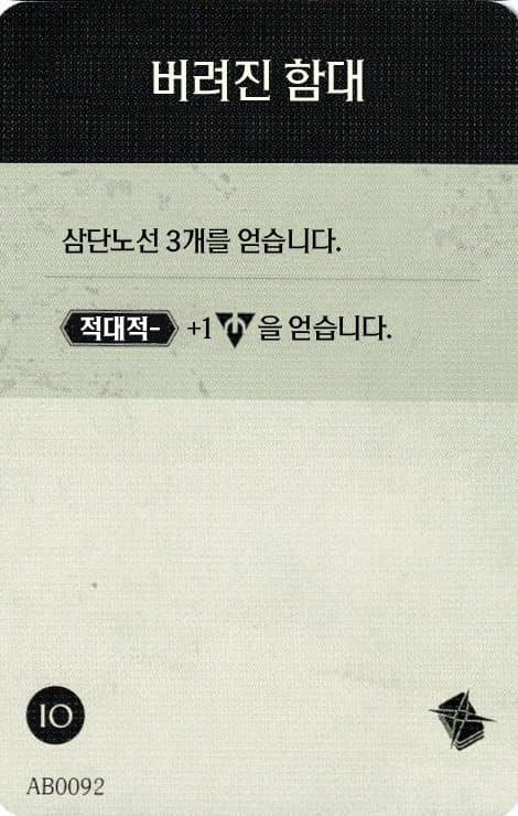버려진 함대 탐사 카드 단면