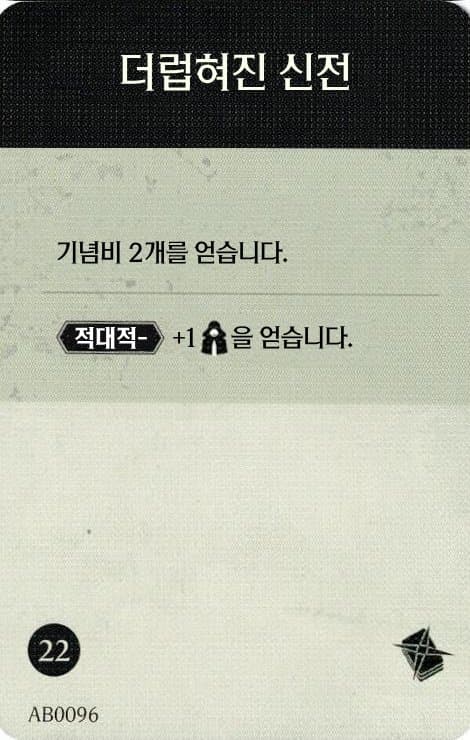 더럽혀진 신전 탐사 카드 단면