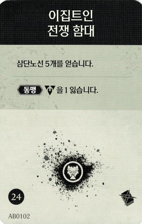 이집트인 전쟁 함대 탐사 카드 단면