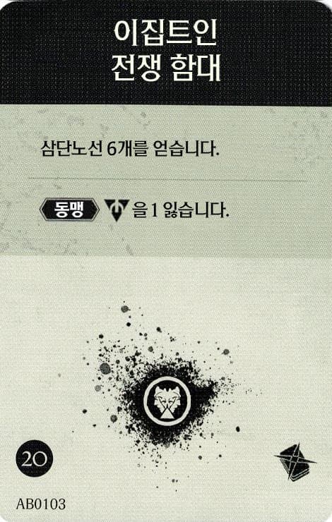 이집트인 전쟁 함대 탐사 카드 단면
