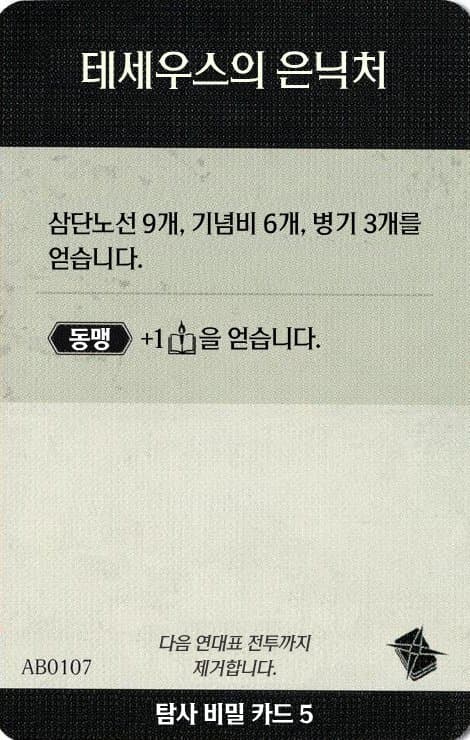 테세우스의 은닉처 탐사 카드 단면