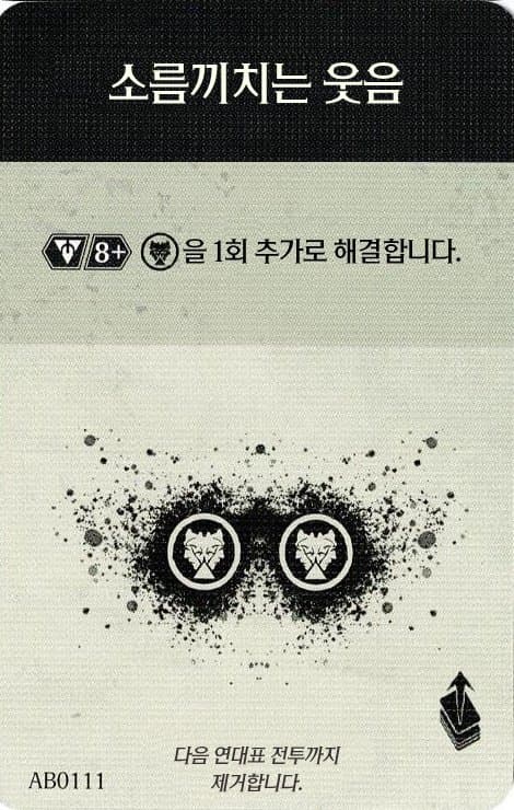 소름끼치는 웃음 탐사 카드 단면