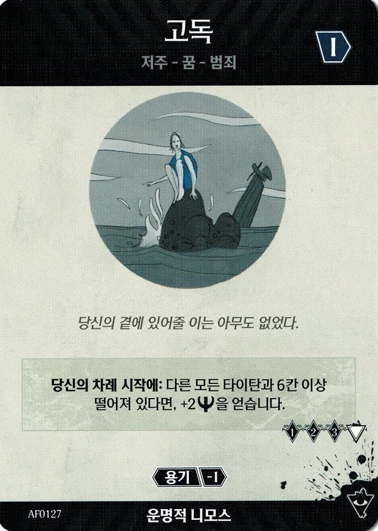 고독 운명적 니모스 카드 앞면