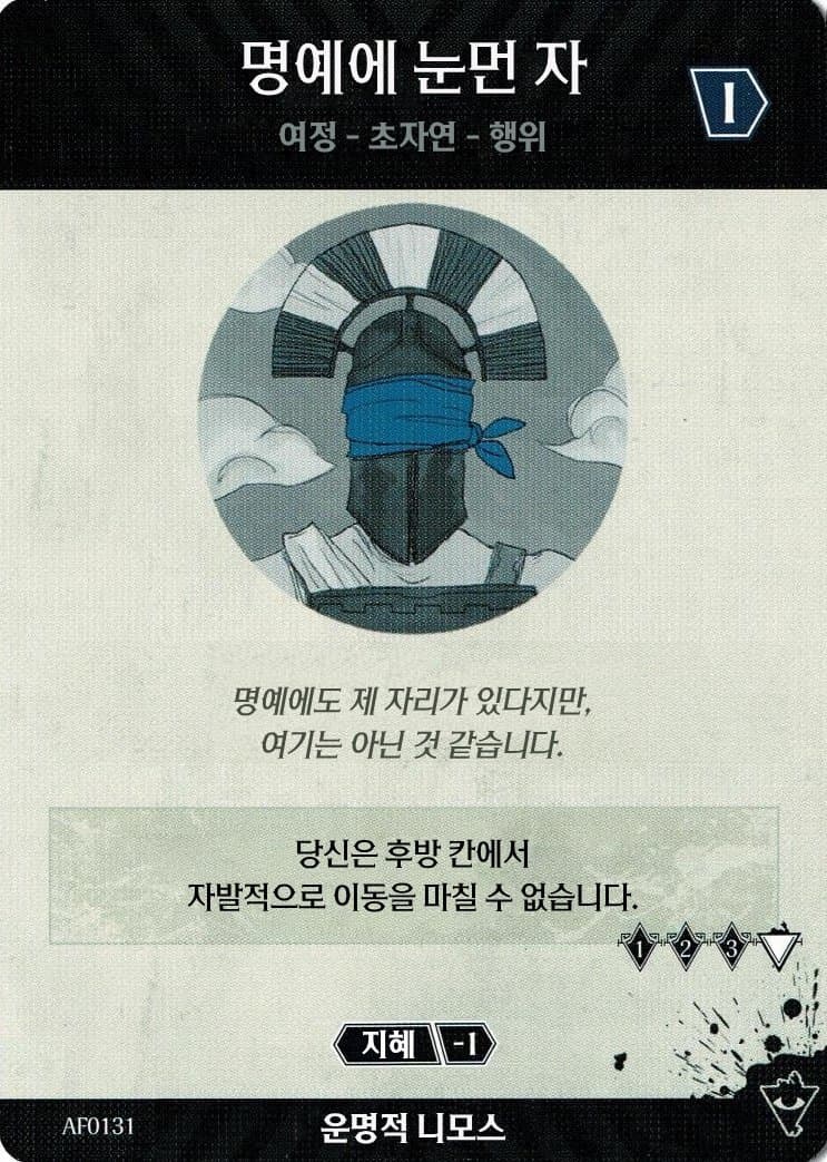 명예에 눈먼 자 운명적 니모스 카드 앞면