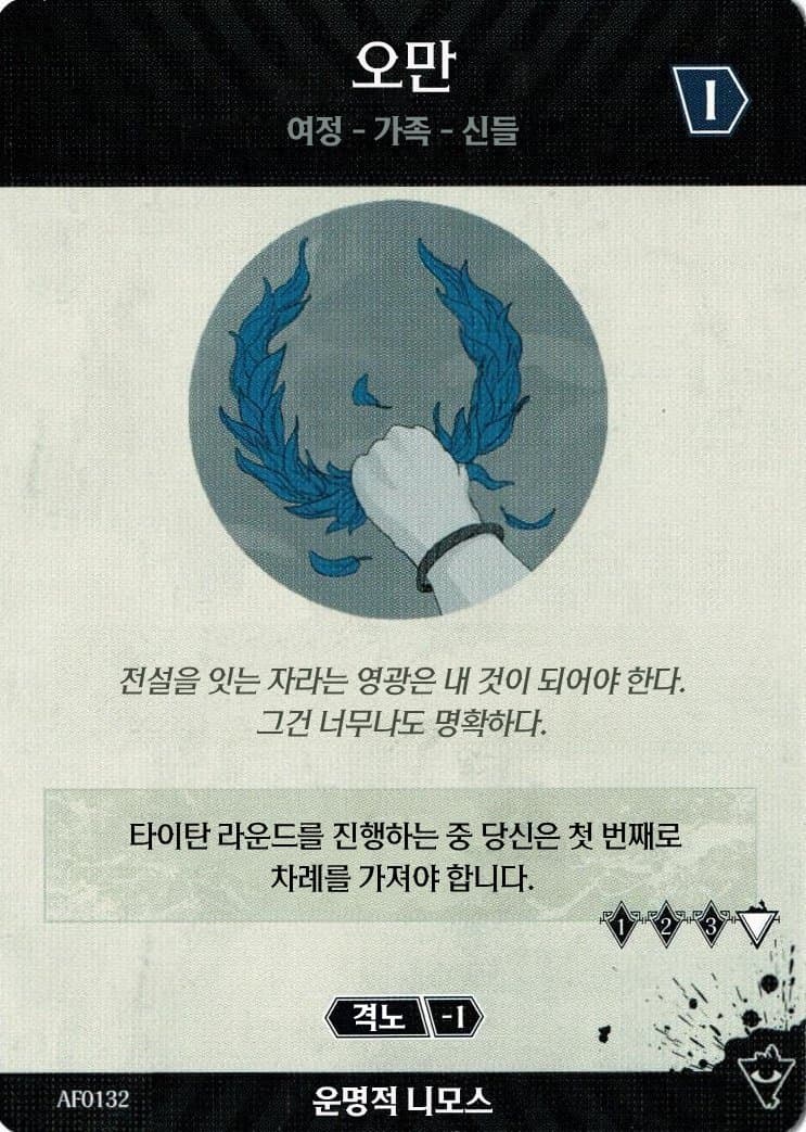 오만 운명적 니모스 카드 앞면