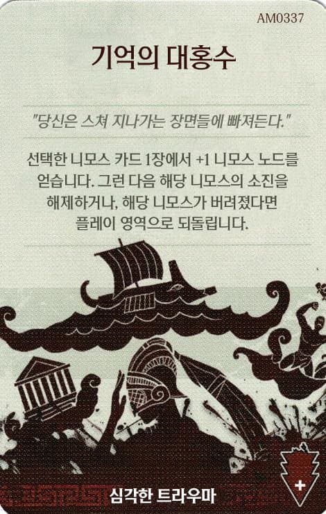 기억의 대홍수 심각한 트라우마 카드 단면