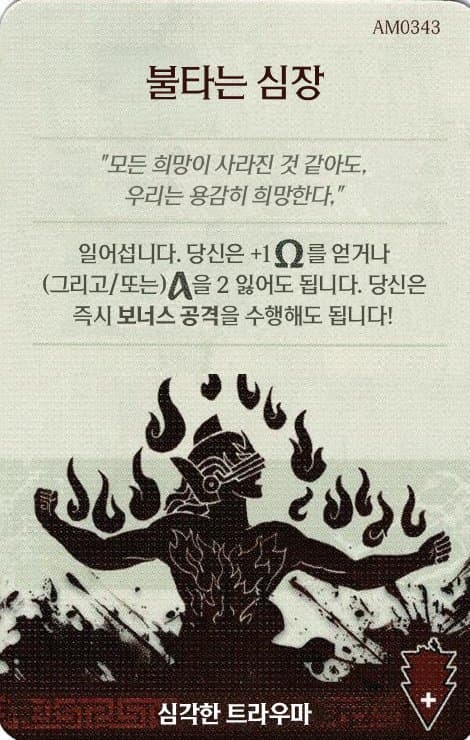 불타는 심장 심각한 트라우마 카드 단면