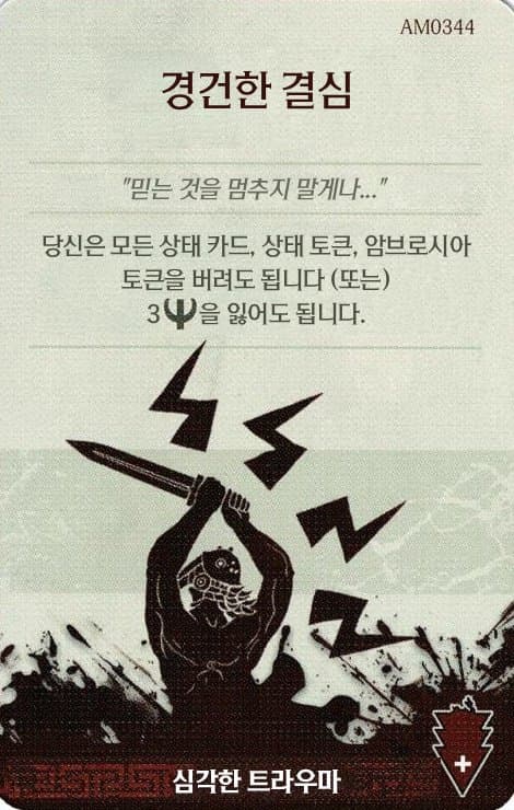 경건한 결심 심각한 트라우마 카드 단면