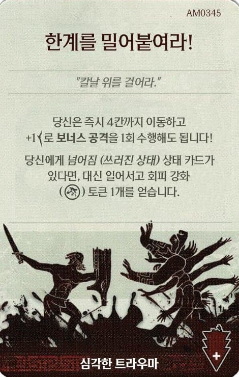 한계를 밀어붙여라! 심각한 트라우마 카드 단면
