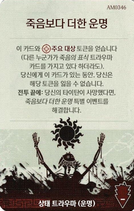 죽음보다 더한 운명 심각한 트라우마 카드 단면