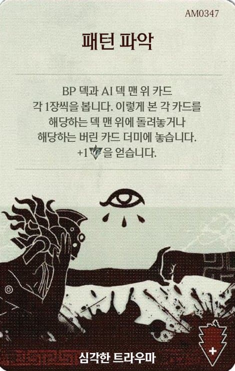 패턴 파악 심각한 트라우마 카드 단면