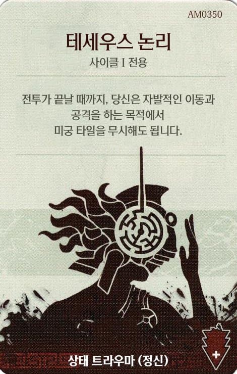 테세우스 논리 심각한 트라우마 카드 단면