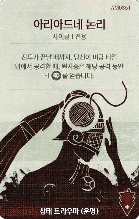 아리아드네 논리 심각한 트라우마 카드 단면