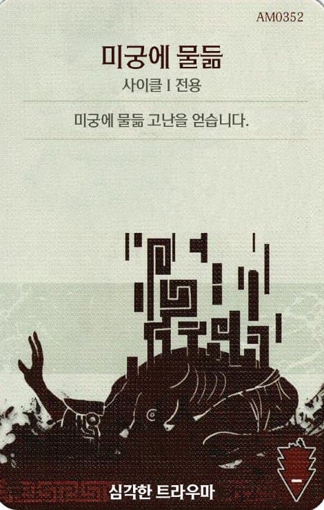 미궁에 물듦 심각한 트라우마 카드 단면