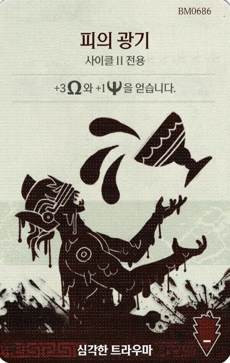 피의 광기 심각한 트라우마 카드 단면