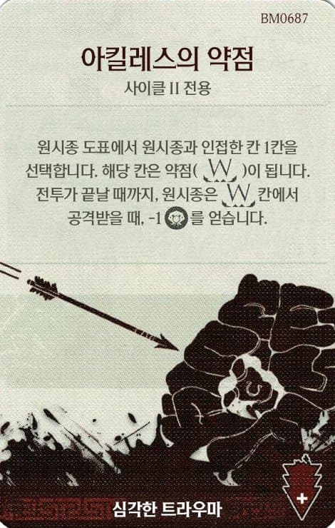 아킬레스의 약점 심각한 트라우마 카드 단면