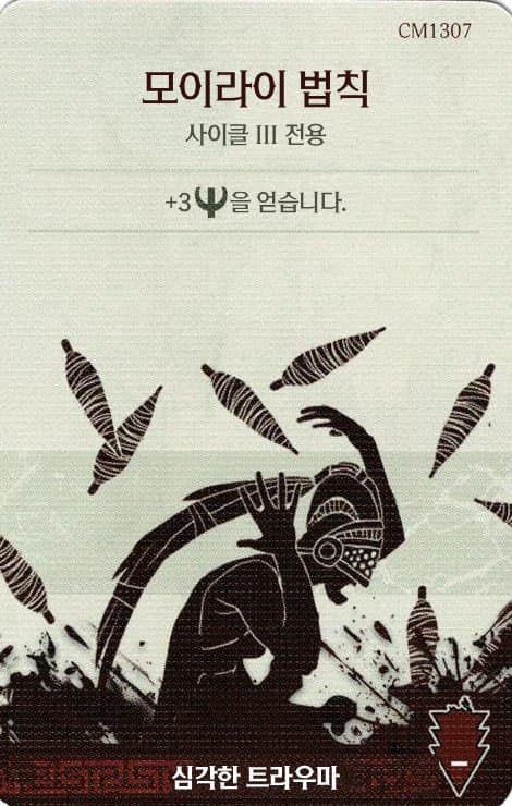 모이라이 법칙 심각한 트라우마 카드 단면