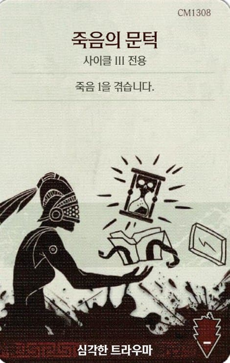 죽음의 문턱 심각한 트라우마 카드 단면