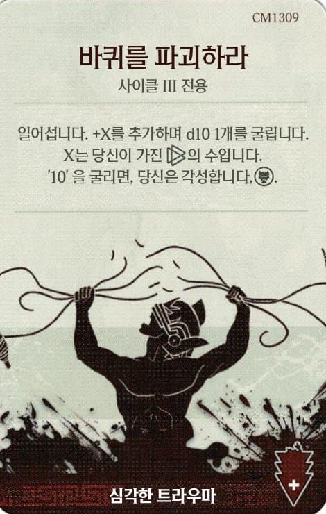 바퀴를 파괴하라 심각한 트라우마 카드 단면