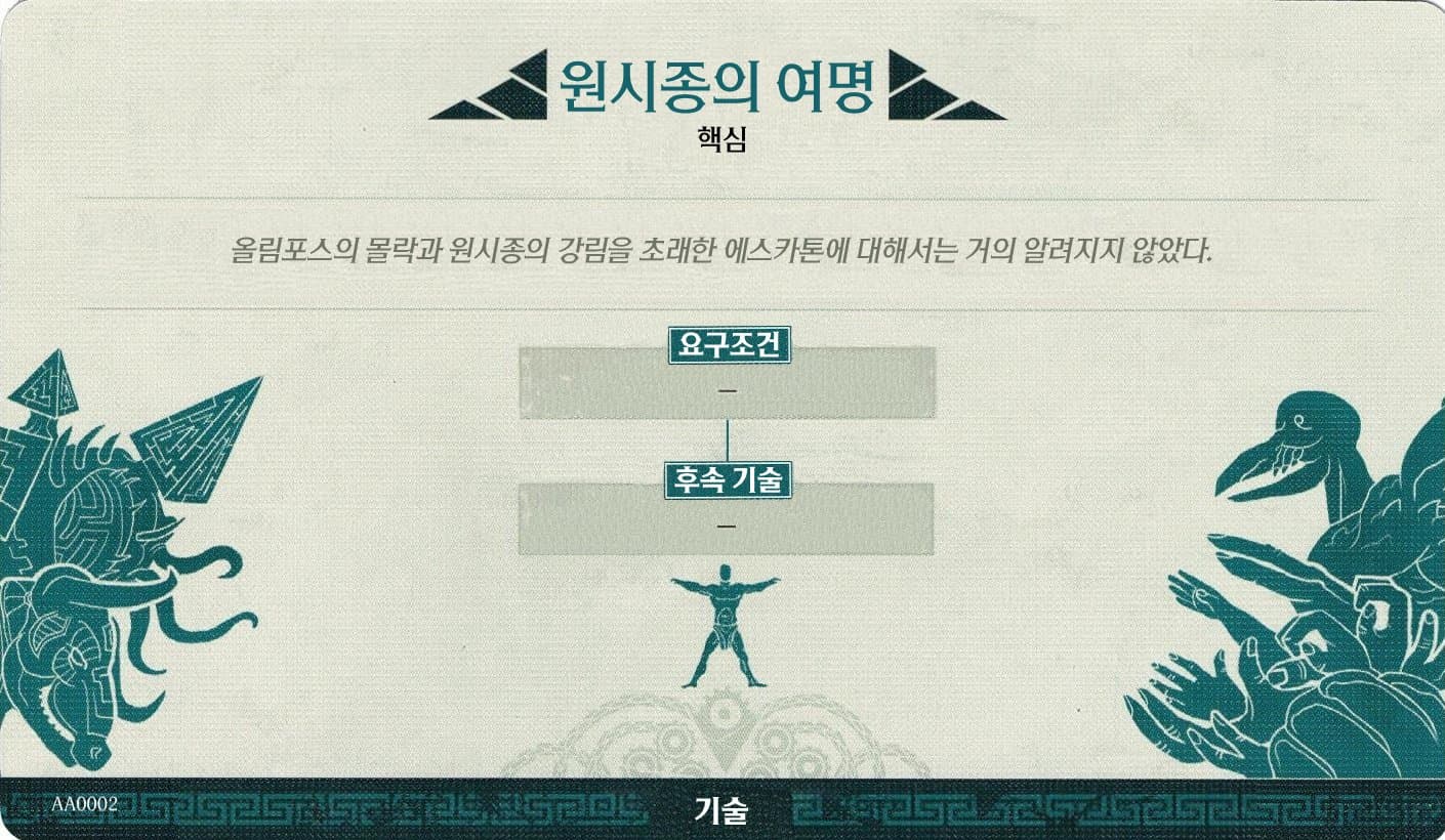 원시종의 여명 큰 기술 카드 핵심