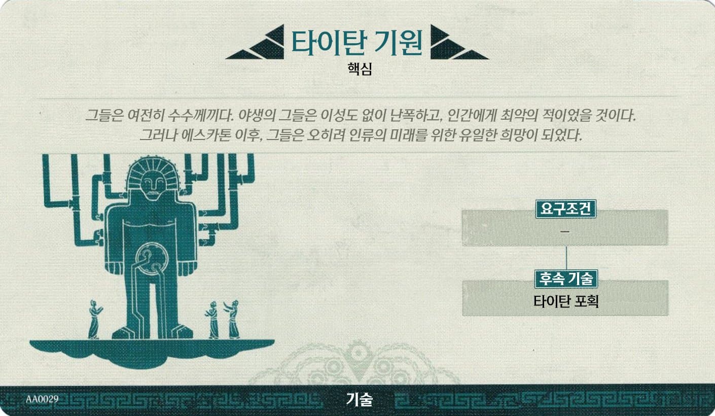 타이탄 기원 큰 기술 카드 핵심