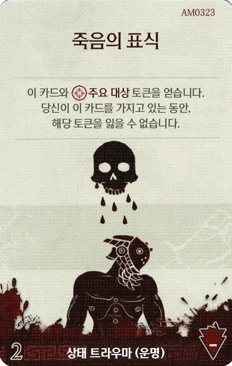 죽음의 표식 주요한 트라우마 카드 단면