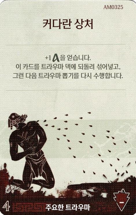 커다란 상처 주요한 트라우마 카드 단면