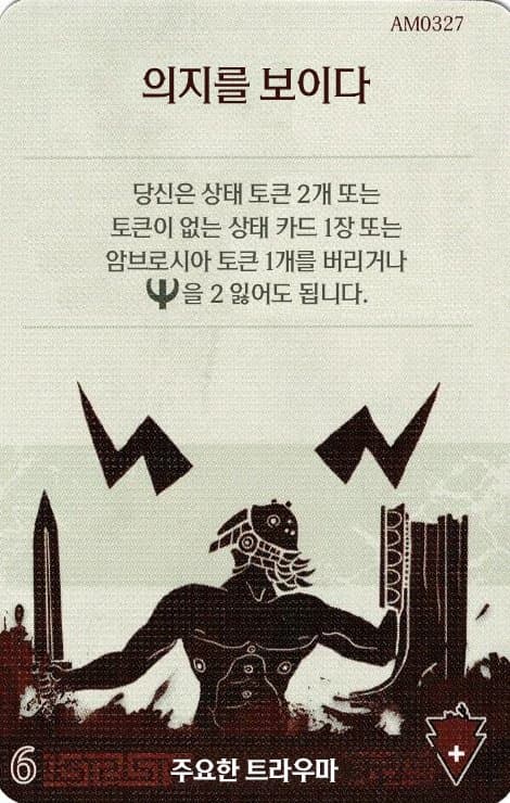 의지를 보이다 주요한 트라우마 카드 단면