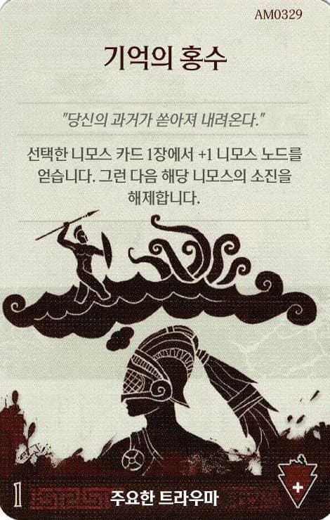 기억의 홍수 주요한 트라우마 카드 단면