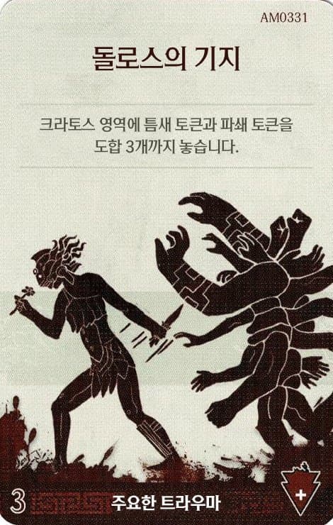 돌로스의 기지 주요한 트라우마 카드 단면