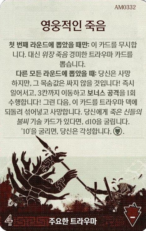 영웅적인 죽음 주요한 트라우마 카드 단면