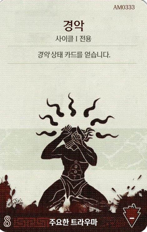 경악 주요한 트라우마 카드 단면