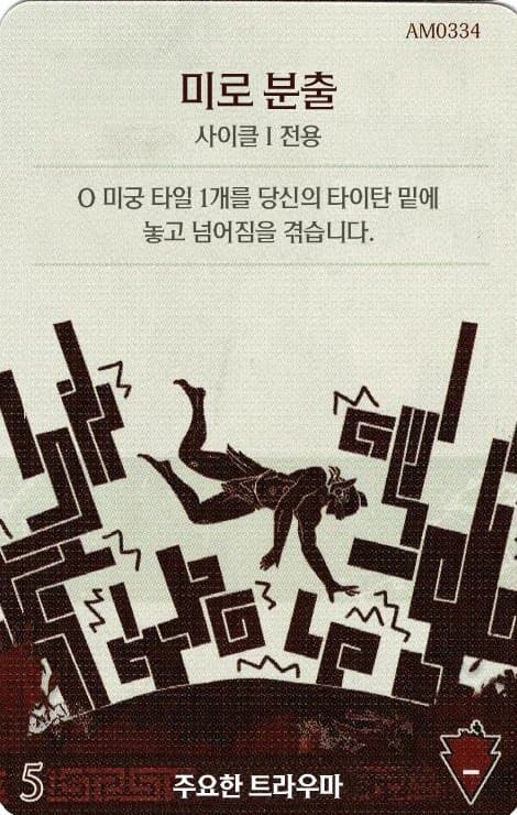 미로 분출 주요한 트라우마 카드 단면