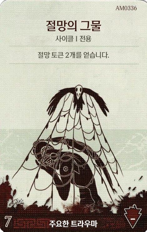 절망의 그물 주요한 트라우마 카드 단면