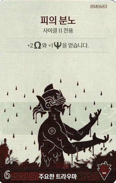 피의 분노 주요한 트라우마 카드 단면