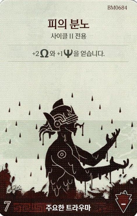 피의 분노 주요한 트라우마 카드 단면