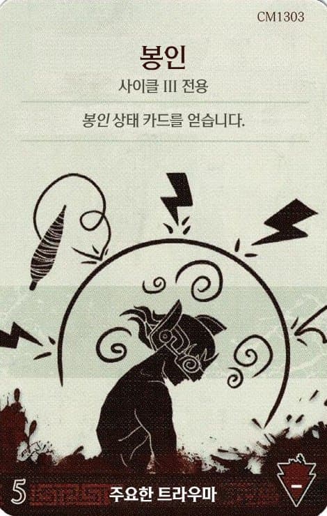 봉인 주요한 트라우마 카드 단면