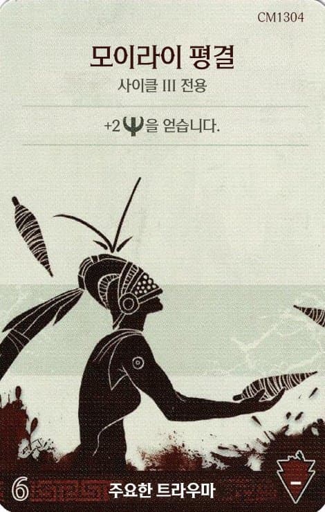 모이라이 평결 주요한 트라우마 카드 단면