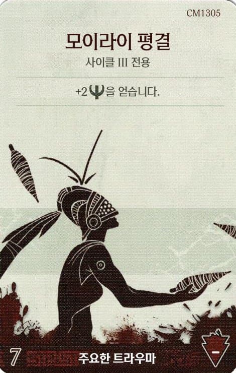 모이라이 평결 주요한 트라우마 카드 단면