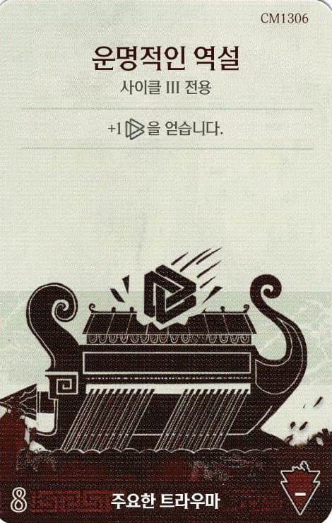 운명적인 역설 주요한 트라우마 카드 단면