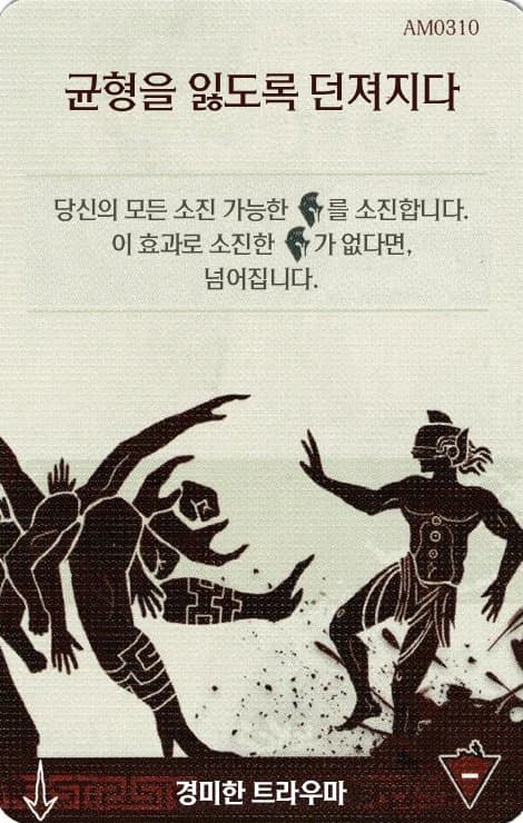 균형을 잃도록 던져지다 경미한 트라우마 카드 단면