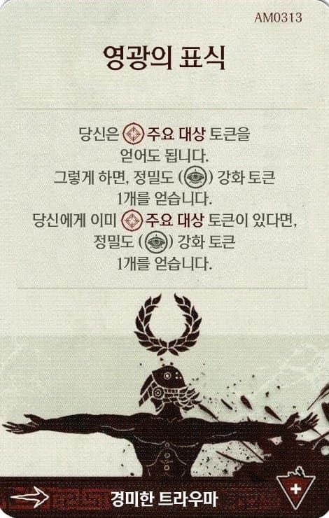 영광의 표식 경미한 트라우마 카드 단면