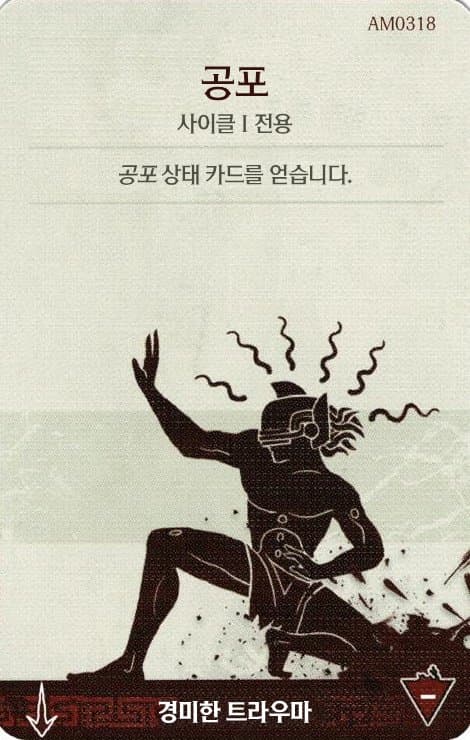 공포 경미한 트라우마 카드 단면