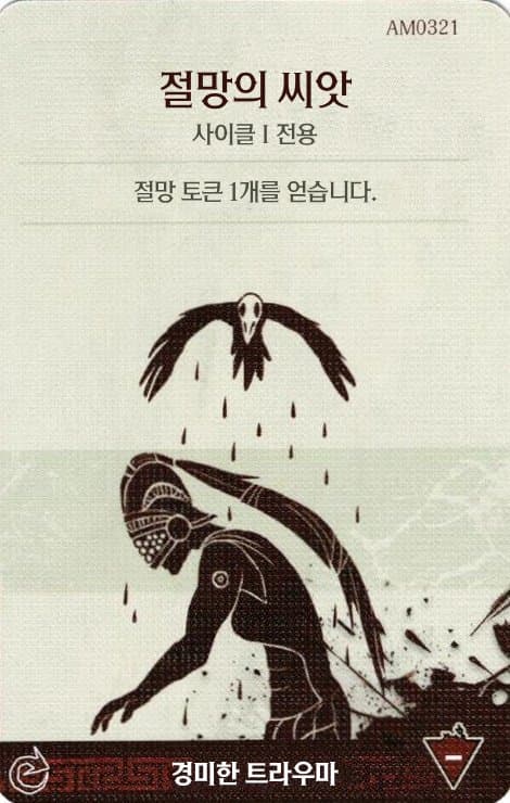 절망의 씨앗 경미한 트라우마 카드 단면