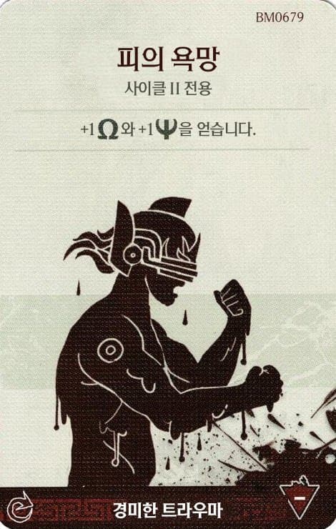 피의 욕망 경미한 트라우마 카드 단면