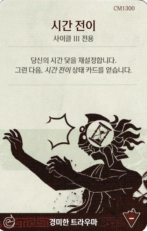 시간 전이 경미한 트라우마 카드 단면