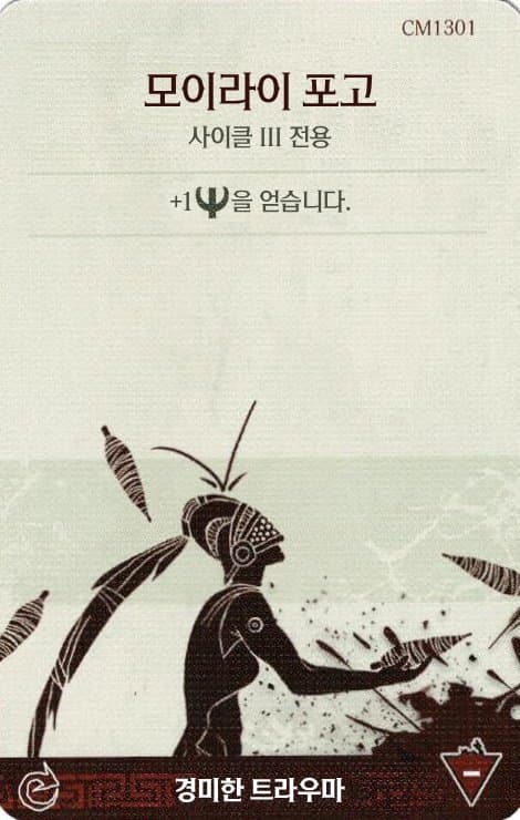 모이라이 포고 경미한 트라우마 카드 단면