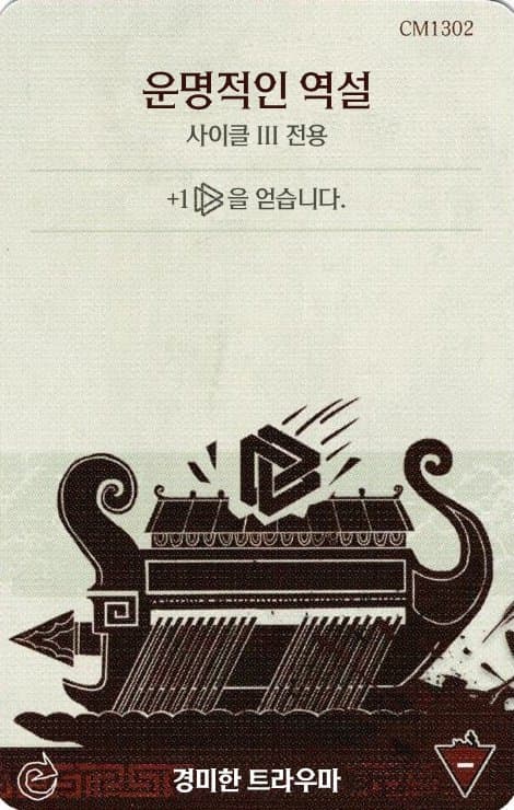운명적인 역설 경미한 트라우마 카드 단면