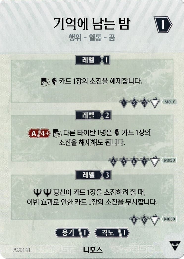 기억에 남는 밤 니모스 카드 앞면